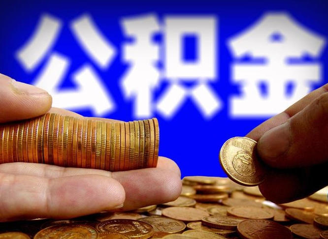 玉树代取公积金怎么收费（欠了很多网贷想用公积金还）